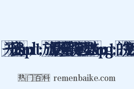 关于废止&amp;lt;旅游景区质量等级评定管理办法&amp;gt;的决定近义词是什么意思的图片